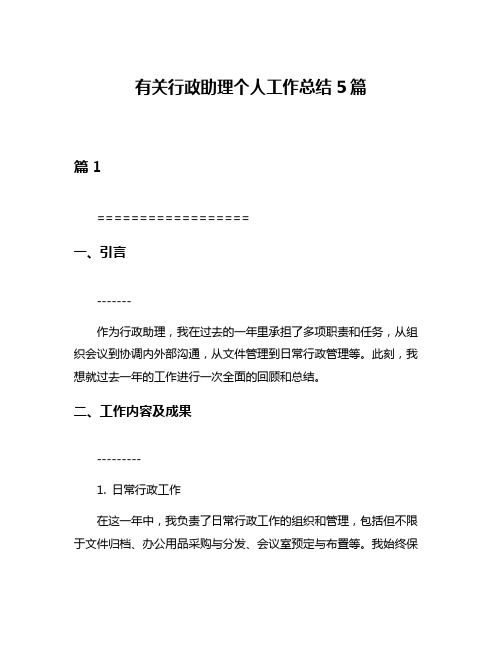 有关行政助理个人工作总结5篇