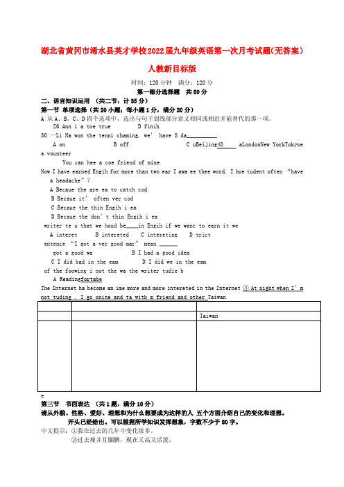 湖北省黄冈市浠水县英才学校2022届九年级英语第一次月考试题人教新目标版