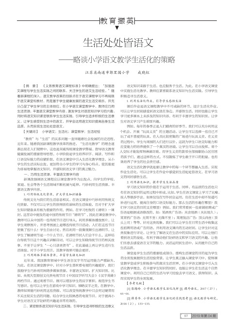 生活处处皆语文——略谈小学语文教学生活化的策略