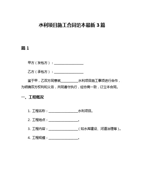 水利项目施工合同范本最新3篇