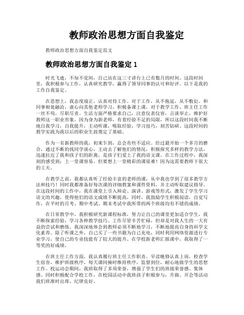 教师政治思想方面自我鉴定