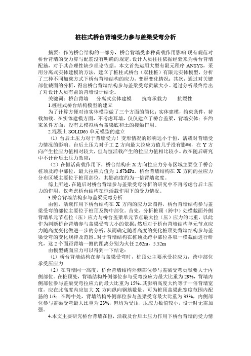 桩柱式桥台背墙受力参与盖梁受弯分析