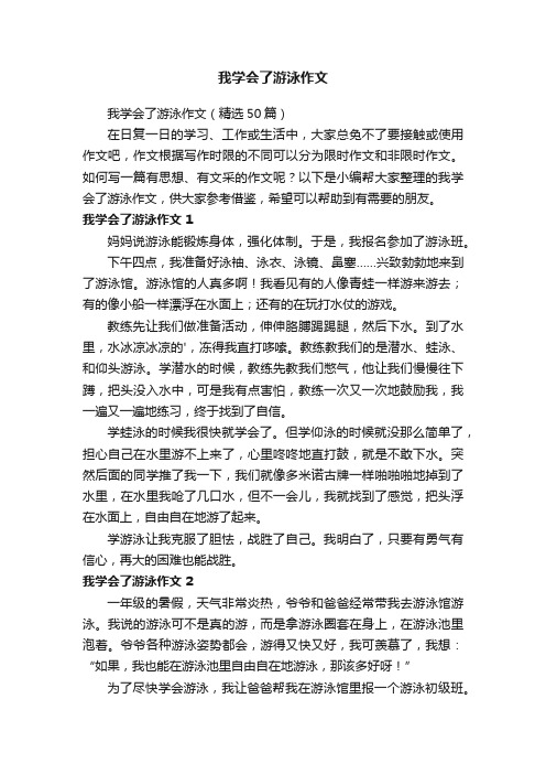 我学会了游泳作文（精选50篇）