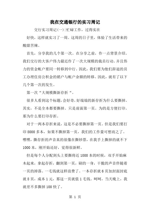 我在交通银行的实习周记-13页精选文档