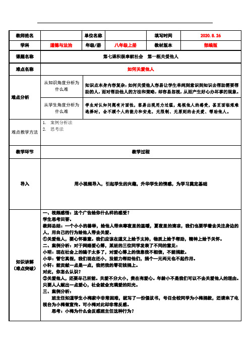 人教部编版道德与法治八上：第七课第1框《关爱他人》教案(1)