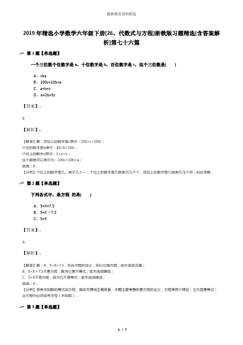 2019年精选小学数学六年级下册[26、代数式与方程]浙教版习题精选[含答案解析]第七十六篇