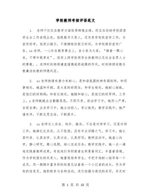 学校教师考核评语范文（四篇）