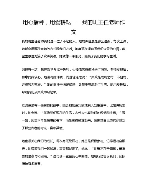 用心播种,用爱耕耘——我的班主任老师作文