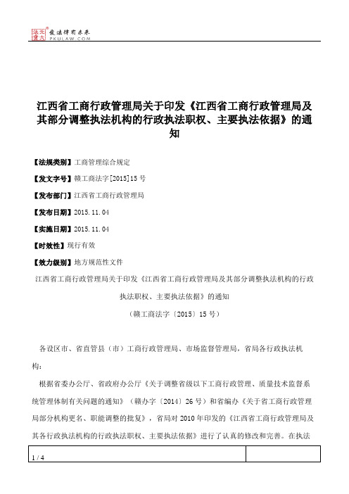 江西省工商行政管理局关于印发《江西省工商行政管理局及其部分调