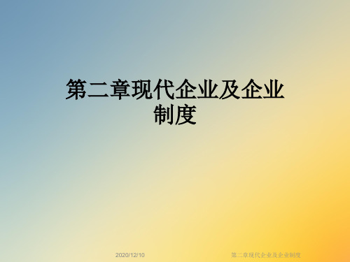 第二章现代企业及企业制度