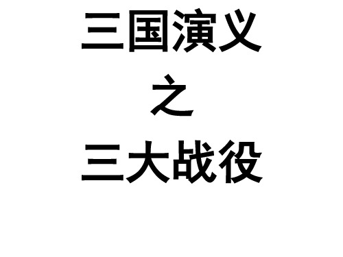 三国演义中三大战役