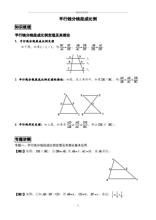 平行线分线段成比例经典例题与变式练习(精选题目)精编版