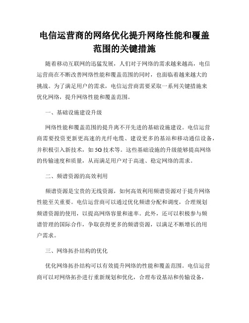 电信运营商的网络优化提升网络性能和覆盖范围的关键措施