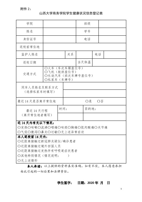 《山西大学商务学院学生健康状况信息登记表》