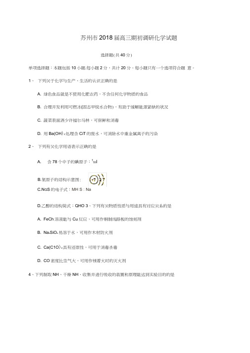 江苏省苏州市2018届高三期初调研化学试题+Word版含答案