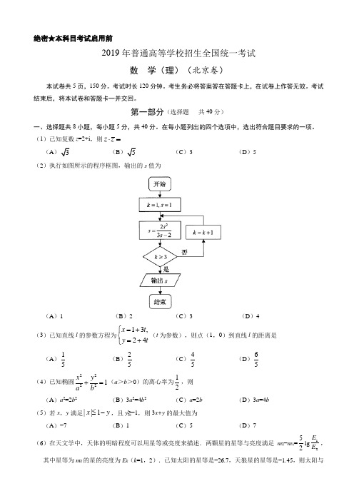 (精校版)2019年北京卷理数高考试题文档版(有答案)