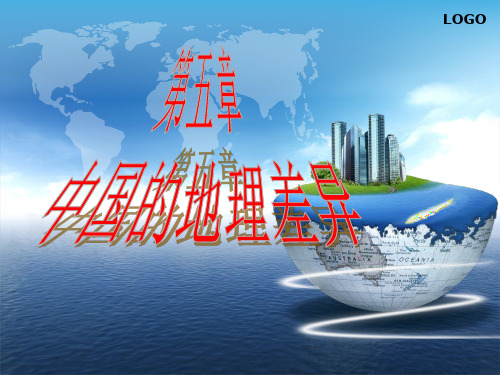 新教材《中国的地理差异》ppt课件1