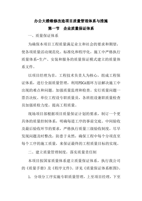 办公大楼维修改造项目质量管理体系与措施