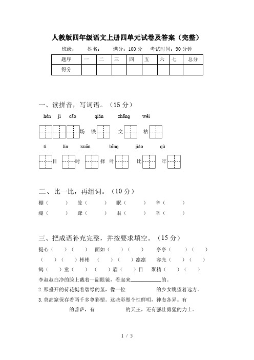 人教版四年级语文上册四单元试卷及答案(完整)