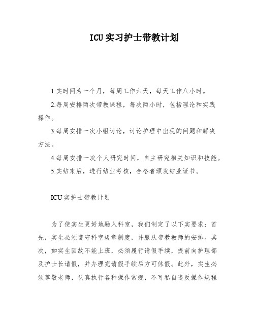 ICU实习护士带教计划