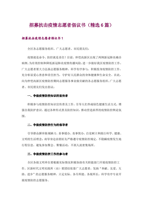 招募抗击疫情志愿者倡议书(精选6篇)