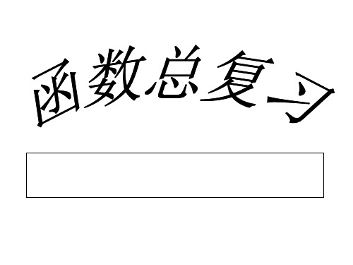 九年级数学中考一次函数反比例函数二次函数复习人教版PPT课件