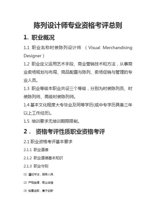 陈列设计师专业资格考评总则