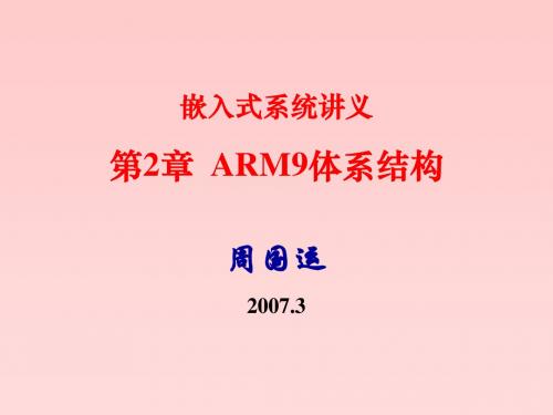 ARM9体系结构