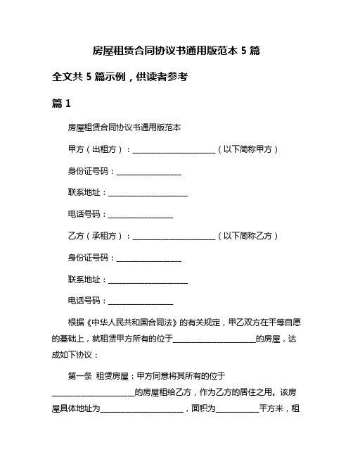 房屋租赁合同协议书通用版范本5篇