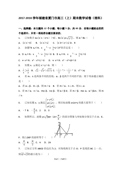 【市级检测】2017-2018学年福建省厦门市高三(上)期末数学试卷(理科)