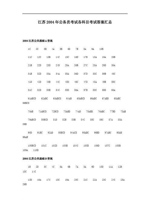 江苏2004年公务员考试各科目考试答案汇总范文