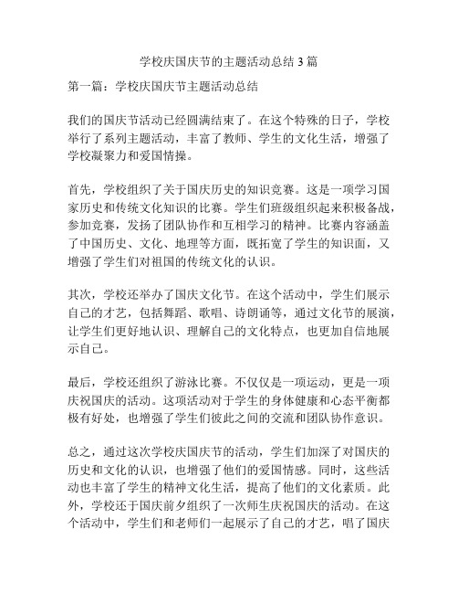 学校庆国庆节的主题活动总结3篇