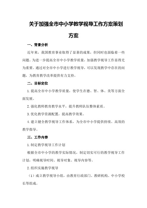 关于加强全市中小学教学视导工作方案策划方案