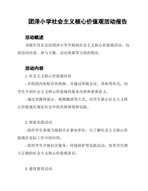 团泽小学社会主义核心价值观活动报告