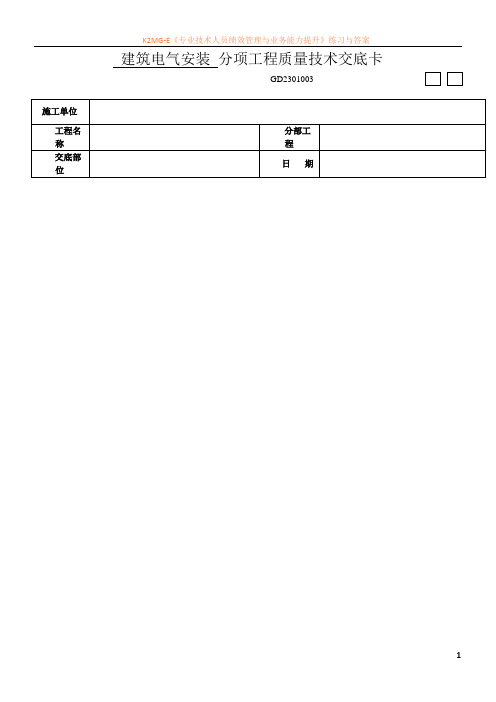 分项工程质量技术交底卡(建筑电气)