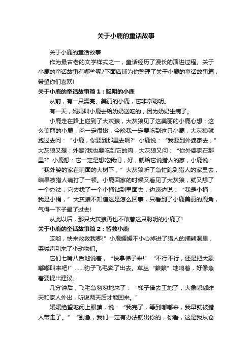 关于小鹿的童话故事