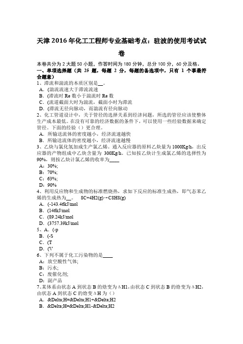 天津2016年化工工程师专业基础考点：驻波的使用考试试卷