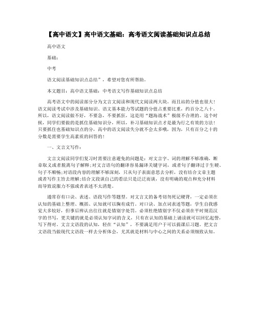 【高中语文】高中语文基础：高考语文阅读基础知识点总结