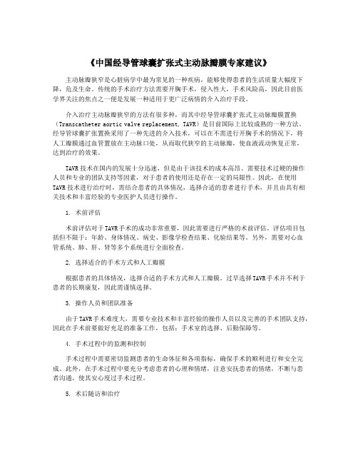 《中国经导管球囊扩张式主动脉瓣膜专家建议》