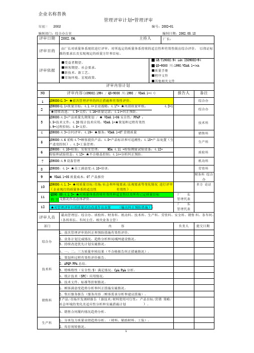 2002年管理评审计划