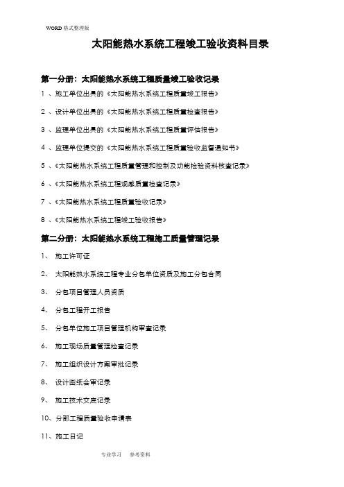 太阳能热水工程竣工验收资料[标准]一系列表格全套