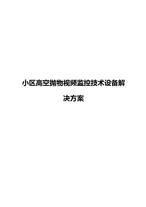 小区高空抛物视频监控技术设备解决方案