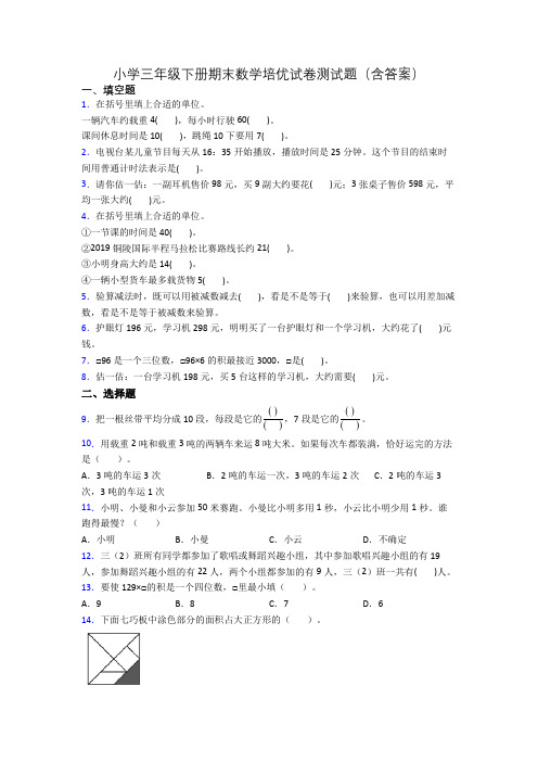 小学三年级下册期末数学培优试卷测试题(含答案)