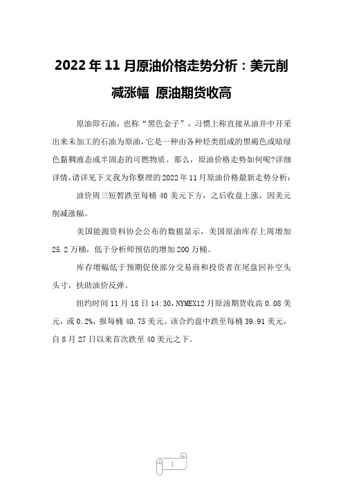 2022年11月原油价格走势分析：美元削减涨幅 原油期货收高