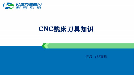 CNC铣床刀具知识