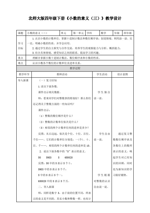 小学数学北师大版四年级下册《小数的意义(三)》教学设计