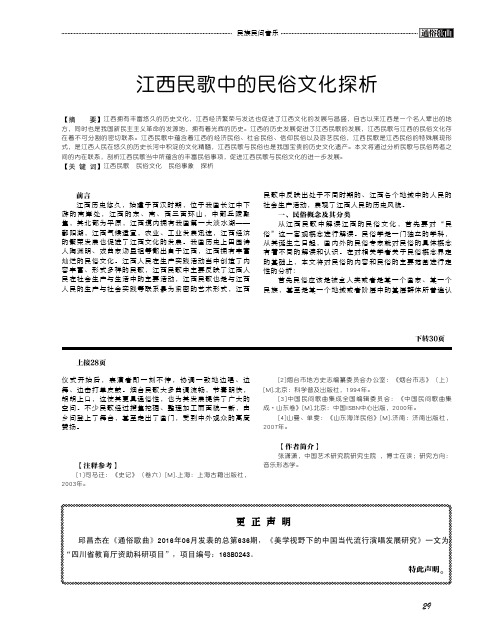 江西民歌中的民俗文化探析