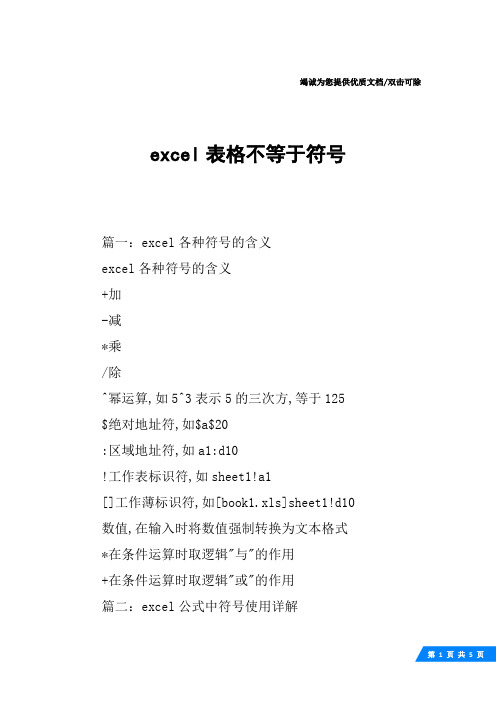 excel表格不等于符号