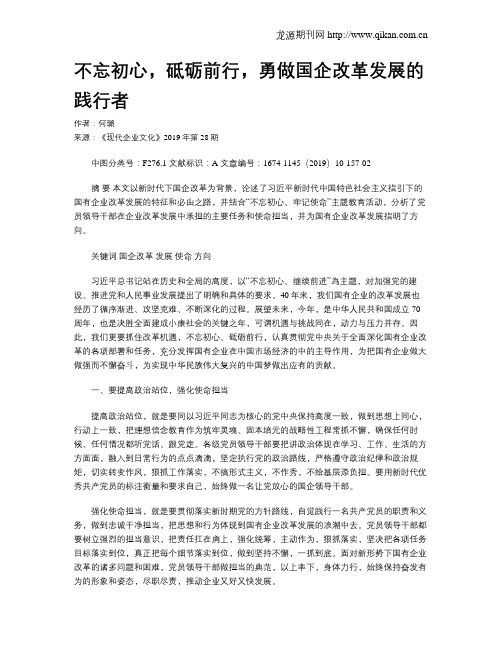 不忘初心,砥砺前行,勇做国企改革发展的践行者