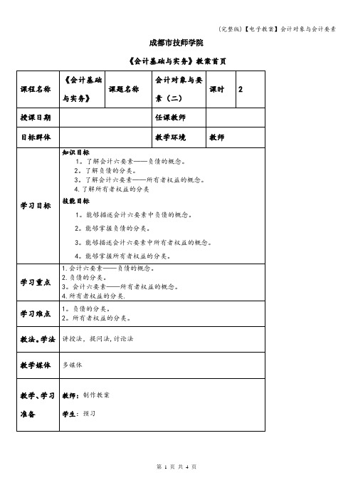 (完整版)【电子教案】会计对象与会计要素